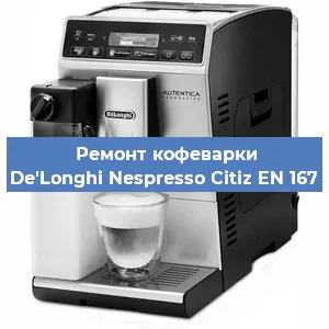 Замена | Ремонт термоблока на кофемашине De'Longhi Nespresso Citiz EN 167 в Тюмени